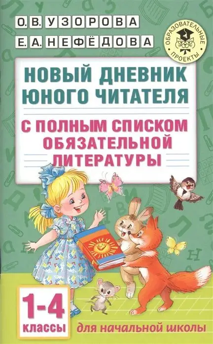 Узорова, Нефедова: Новый дневник юного читателя. С полным списком обязательной литературы. 1-4 классы