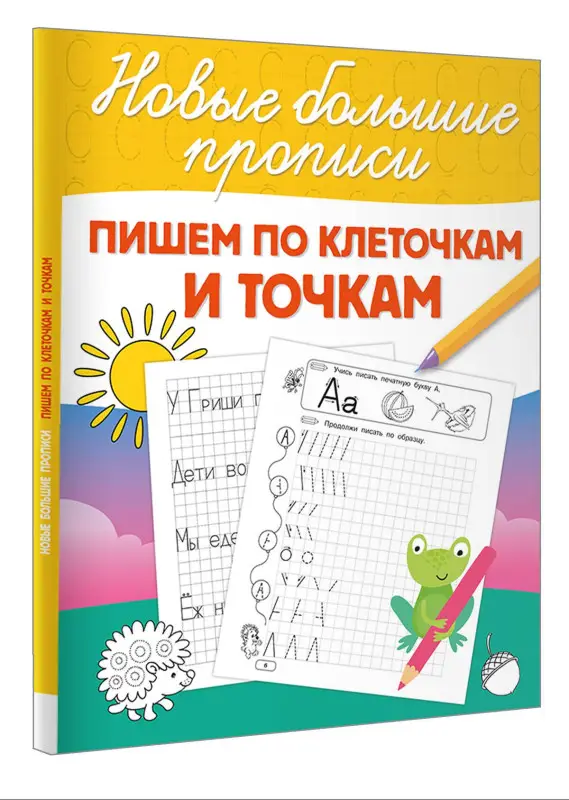 Дмитриева Валентина Геннадьевна: Пишем по клеточкам и точкам