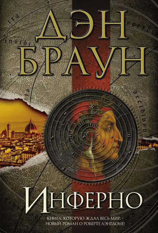 Браун Дэн: Инферно: роман