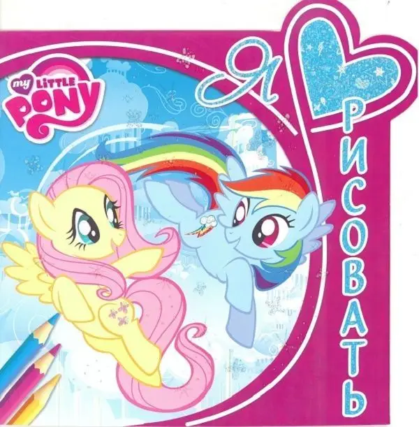 Уценка. Я люблю рисовать N ЯЛР 1608 "Мой маленький пони"