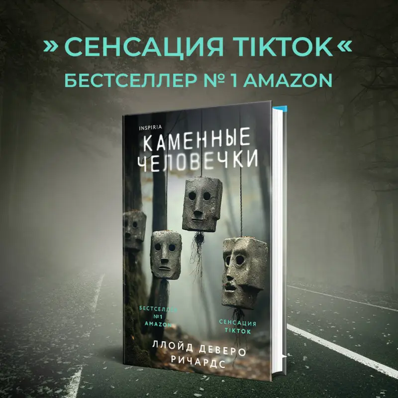 Уценка. Ллойд Деверо Ричардс. Каменные человечки