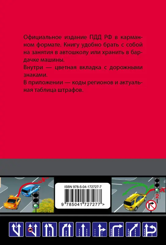 Правила дорожного движения карманные (редакция с изм. на 2023 г.)