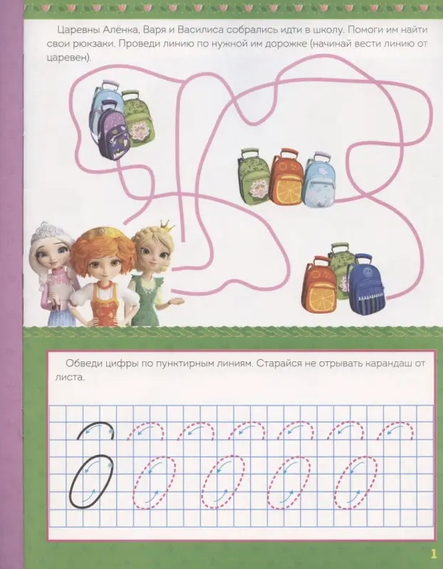 Пишем цифры. Прописи ("Царевны")
