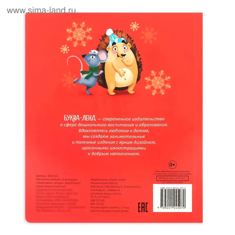 Книжка картонная с окошками. Новогодние загадки. Дед Мороз