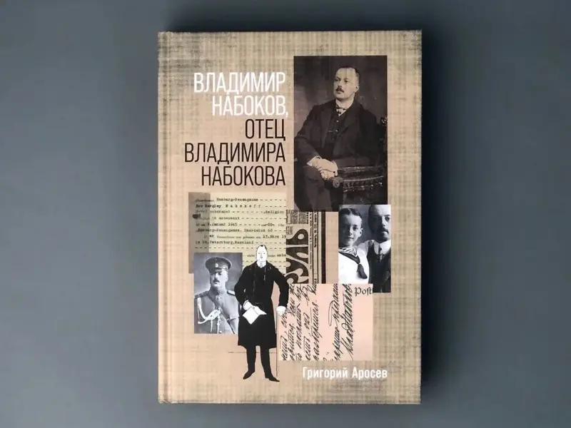 Аросев Григорий. Владимир Набоков отец Владимира Набокова
