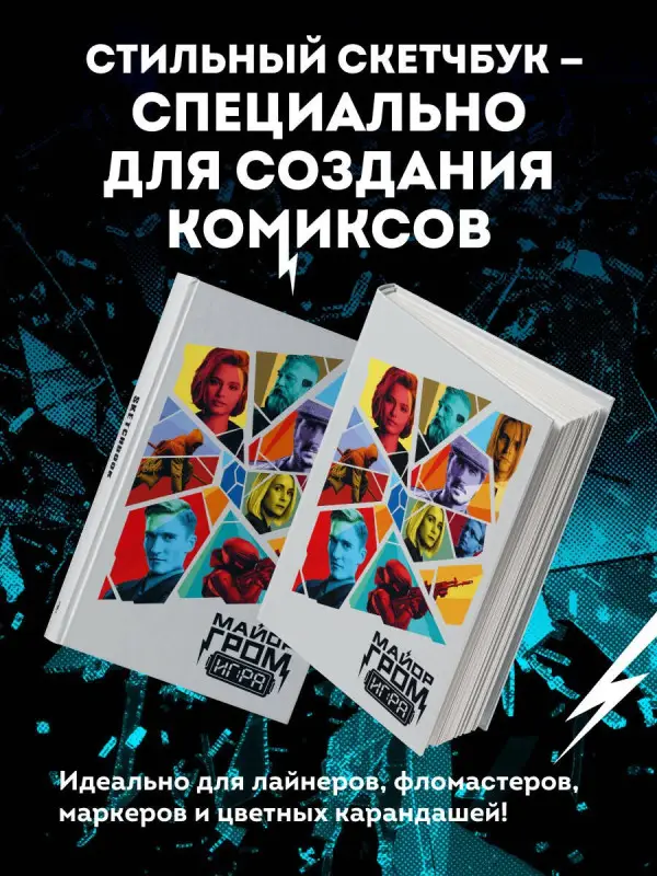 Уценка. Скетчбук. Майор Гром. Кинообложка (А4, 80 л.)