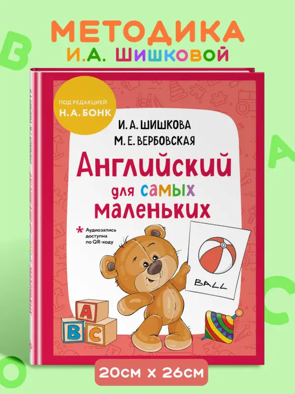 Уценка. И. А. Шишкова, М. Е. Вербовская. Английский для самых маленьких (+ аудиозапись по QR-коду)