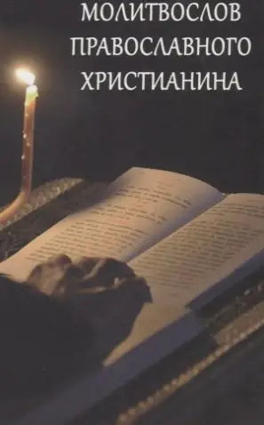 Уценка. Молитвослов православного христианина