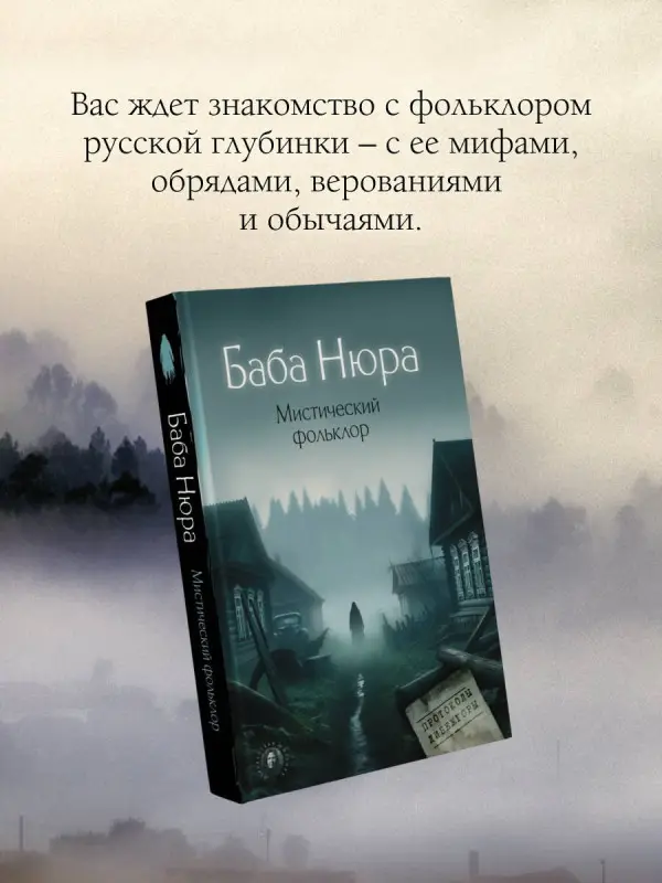 Баба Нюра. Мистический фольклор