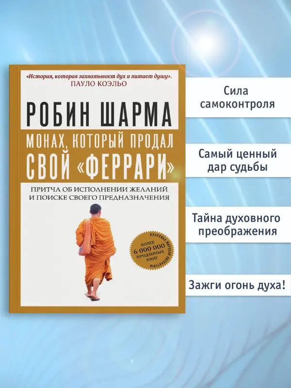 Шарма Робин: Монах, который продал свой "феррари". Притча об исполнении желаний и поиске своего предназначения