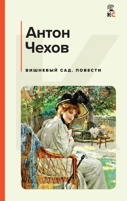 Уценка. Антон Чехов. Вишневый сад. Повести
