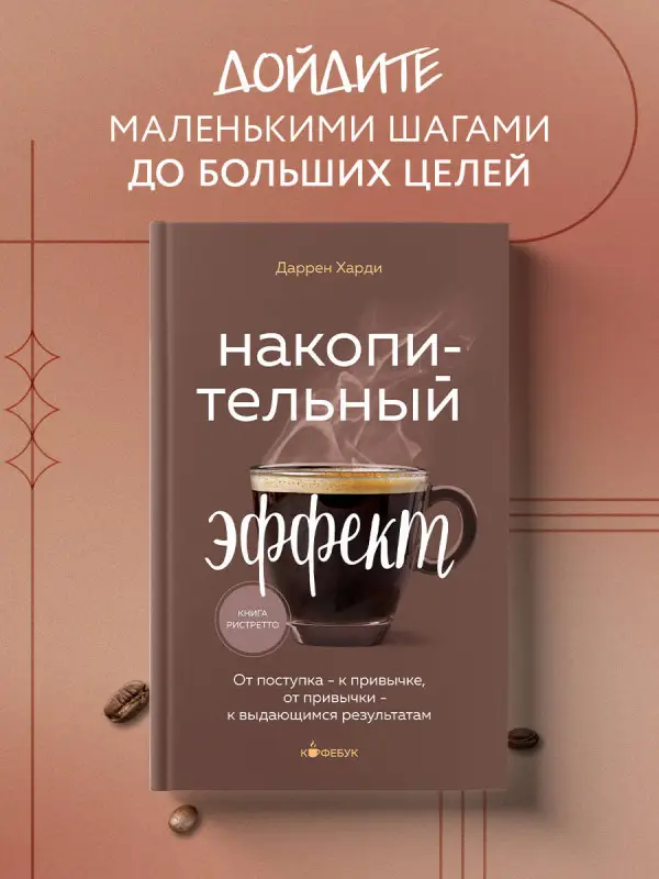 Уценка. Даррен Харди. Накопительный эффект. От поступка - к привычке, от привычки - к выдающимся результатам