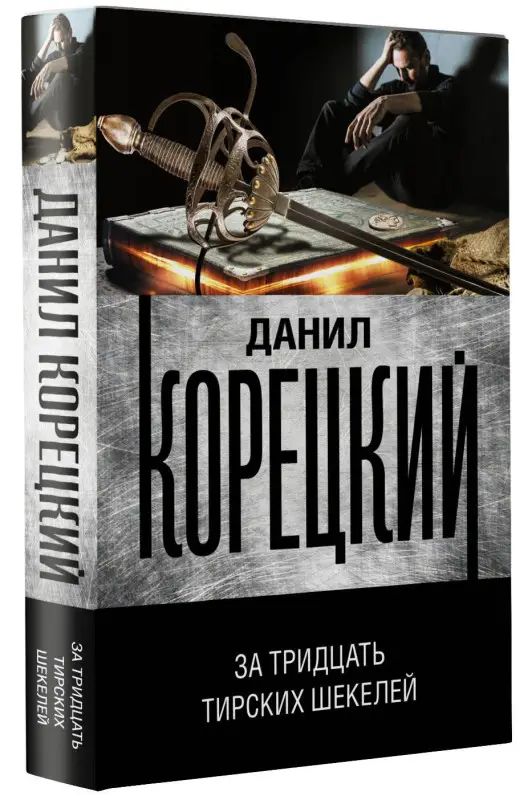 Корецкий Данил Аркадьевич: За тридцать тирских шекелей