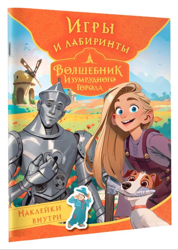 Волшебник Изумрудного города. Игры и лабиринты (с наклейками)