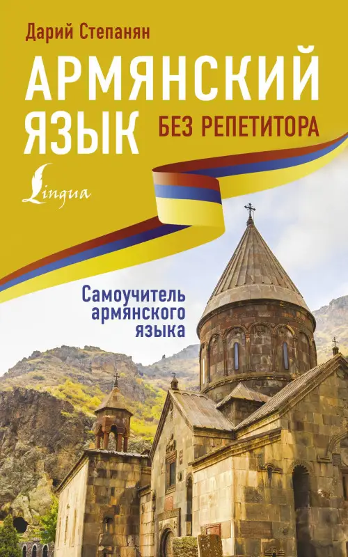 Степанян Дарий: Армянский язык без репетитора. Самоучитель армянского языка