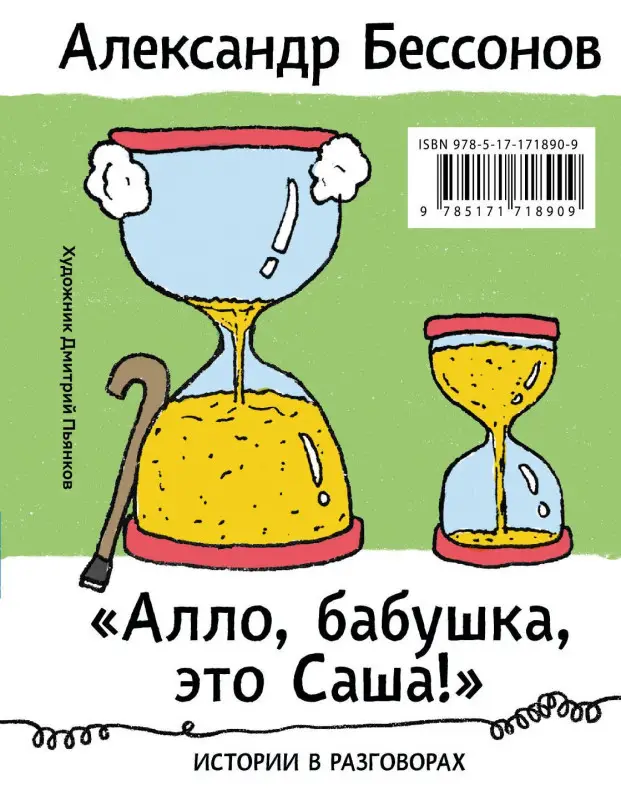 Уценка. Бессонов Александр: "Алло, бабушка, это Саша!" Истории в разговорах. Одиссея мужчины среднего возраста. Повесть о герое нашего времени