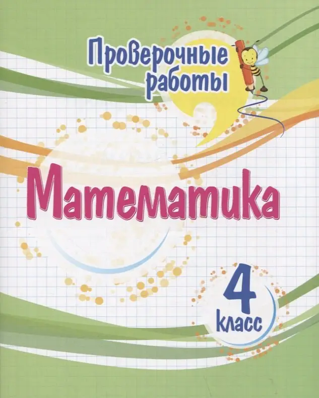 Кучук Оксана Владимировна: Проверочные работы. Математика. 4 класс