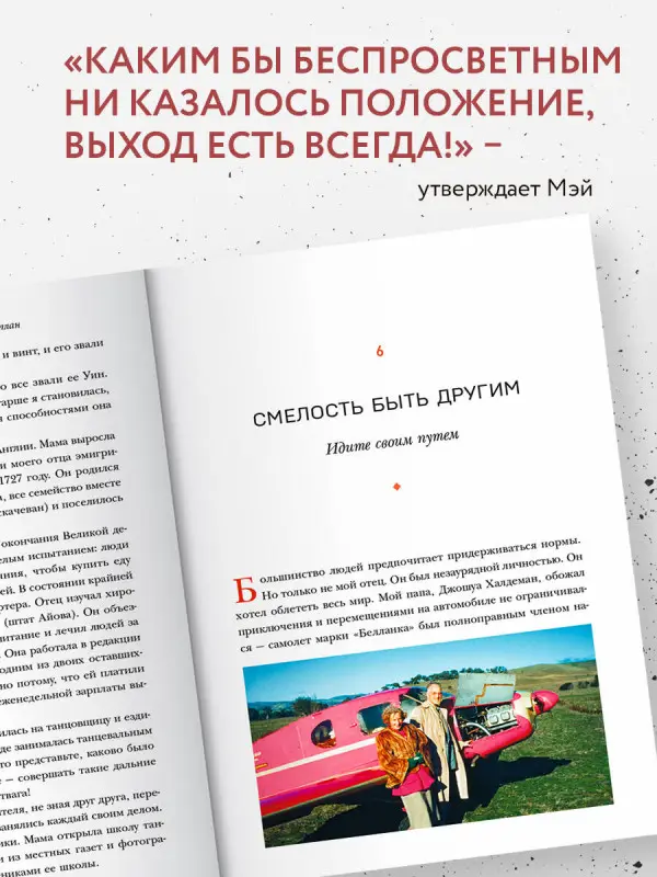 Уценка. Мэй Маск: Женщина, у которой есть план. Правила счастливой жизни