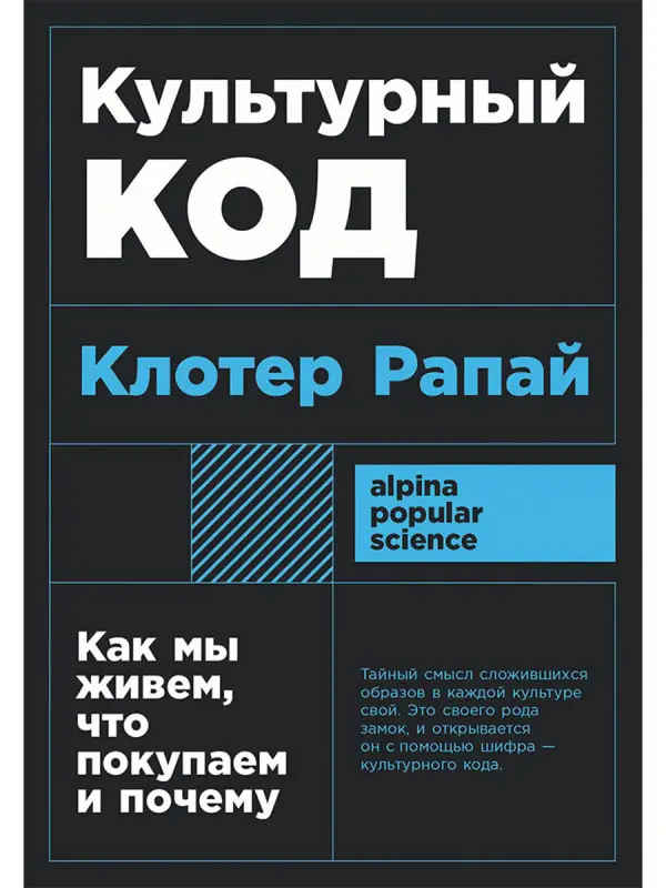 Рапай Клотер. Культурный код: Как мы живем, что покупаем и почему
