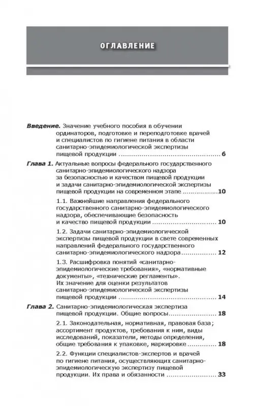 Санитарно-эпидемиологическая экспертиза пищевой продукции. Учебное пособие