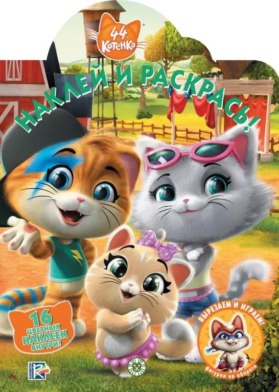Наклей и раскрась! N НР 2024 ("44 котенка")
