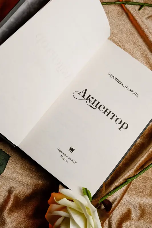 Уценка. Десмонд Вероника: Акцентор