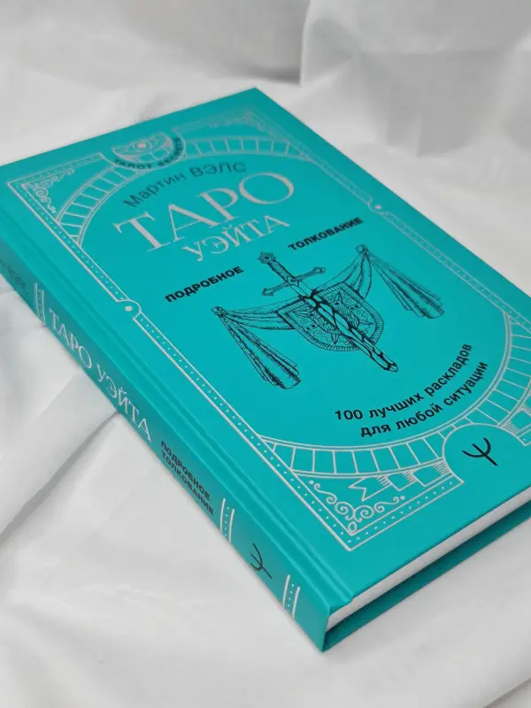 Вэлс Мартин: Таро Уэйта. 100 лучших раскладов для любой ситуации. Подробное толкование