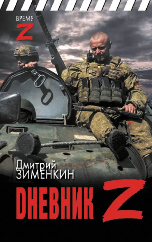 Уценка. ВремяZ. Dневник Z
