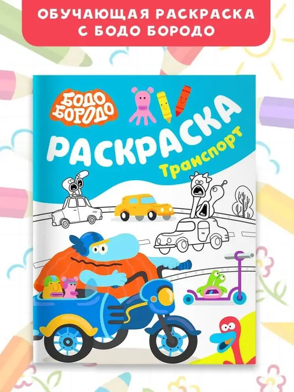 Бодо Бородо. Раскраска (Транспорт)