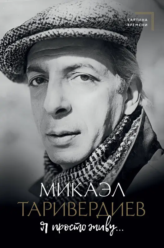 Таривердиев Микаэл Леонович: Я просто живу...