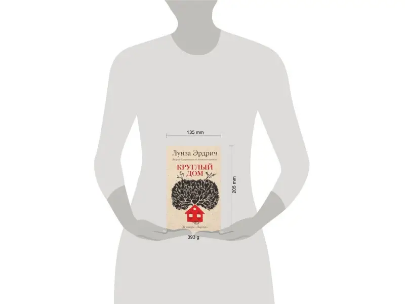 Луиза Эрдрич. Круглый дом