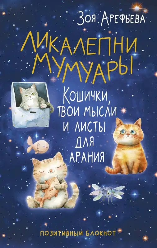 Арефьева Зоя Владимировна: Ликалепни мумуары. Кошички, твои мысли и листы для арания