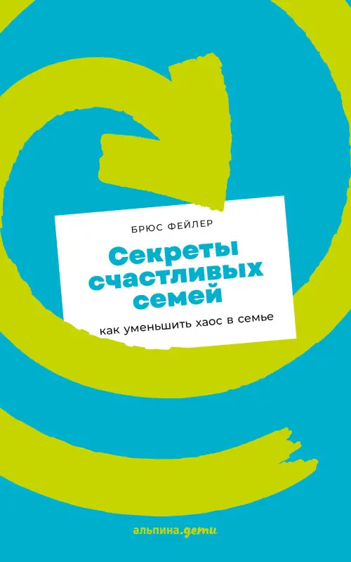 Уценка. Фейлер Брюс: Секреты счастливых семей: как уменьшить хаос в семье