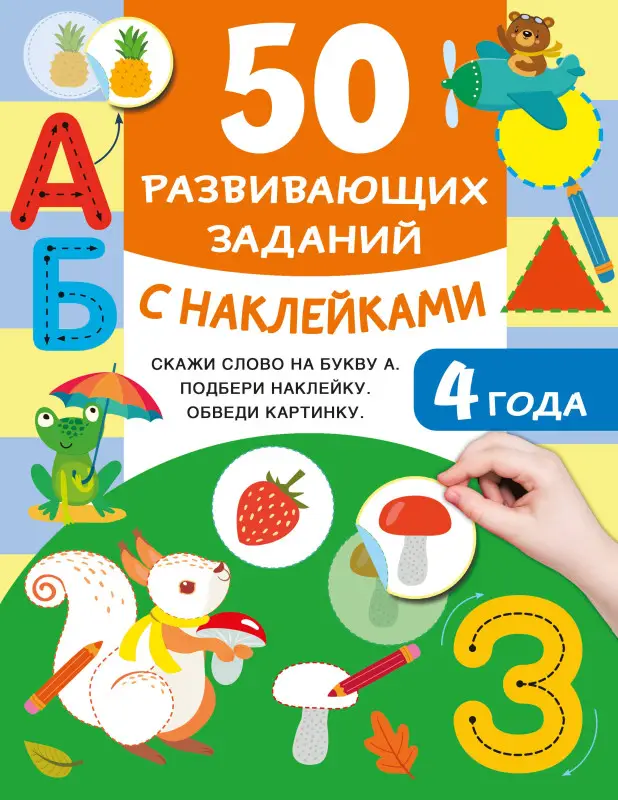 Уценка.Дмитриева Валентина Геннадьевна: 50 развивающих заданий с наклейками. 4 года