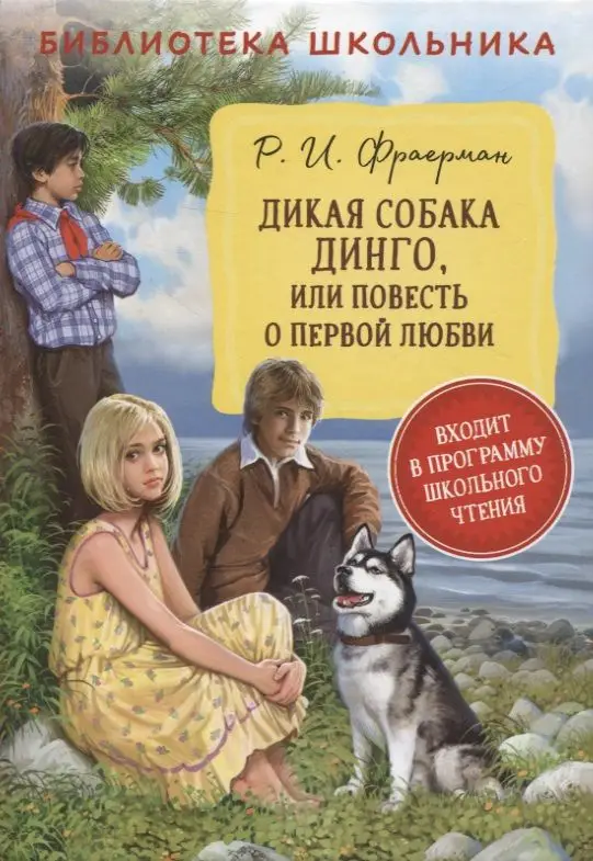 Уценка. Фраерман Рувим Исаевич. Дикая собака Динго или повесть о первой любви