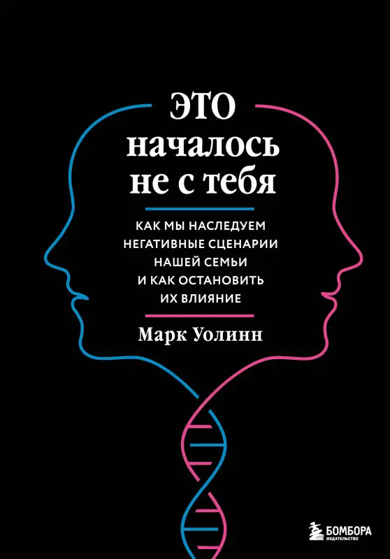 Уценка. Марк Уолинн. Это началось не с тебя. Как мы наследуем негативные сценарии нашей семьи и как остановить их влияние (подарочное издание) (копия)