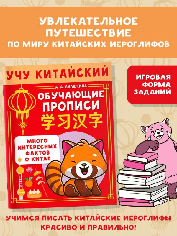 Уценка.Анашкина Алина Алексеевна: Учу китайский язык. Обучающие прописи