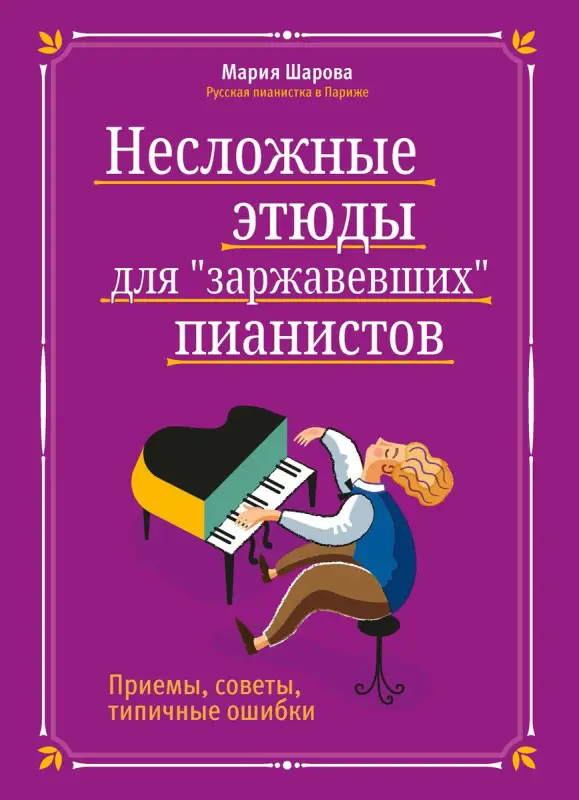 Мария Шарова: Несложные этюды для "заржавевших" пианистов. Приемы, советы, типичные ошибки (778-2)