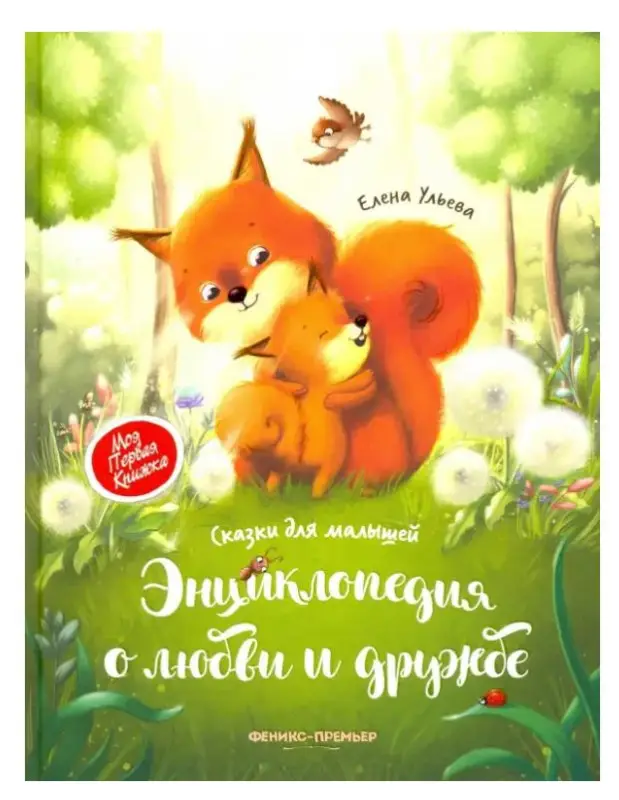 Энциклопедия о любви и дружбе. Сказки для малышей: Елена Ульева