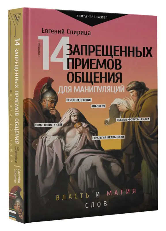 Спирица Евгений Валерьевич: 14 запрещенных приемов общения для манипуляций. Власть и магия слов