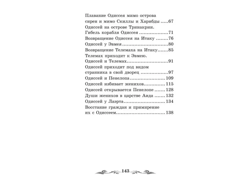 Легенды и мифы Древней Греции: Одиссея