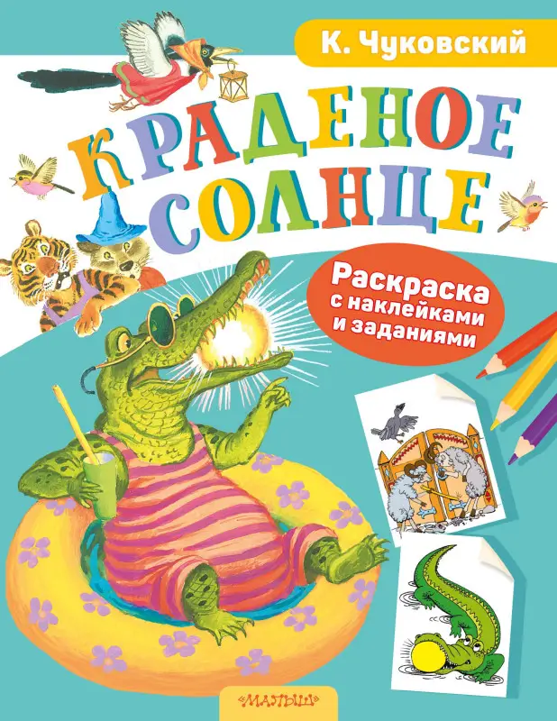 Чуковский Корней Иванович: Раскраска с наклейками Краденое солнце