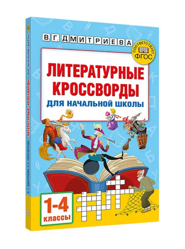 Уценка.Дмитриева Валентина Геннадьевна, Полуэктова Светлана Петровна: Литературные кроссворды для начальной школы