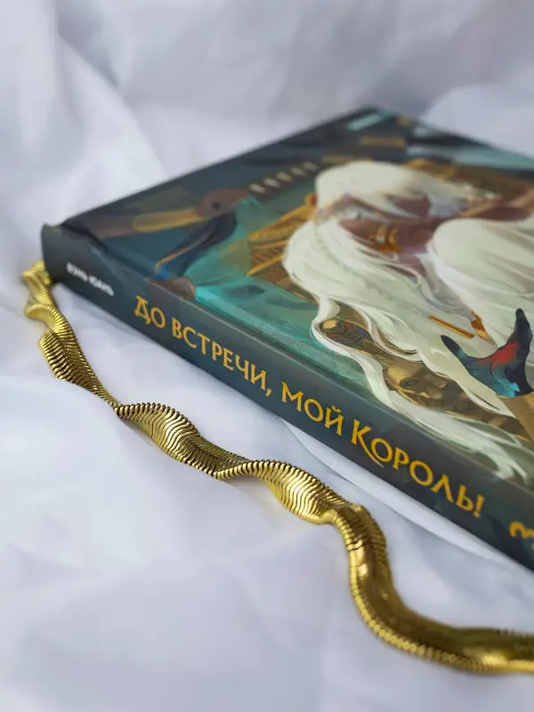 Уценка. До встречи, мой король! Том 3 (The King and Me). Маньхуа