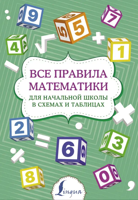 Уценка. Тарасова П. И.: Все правила математики для начальной школы в схемах и таблицах