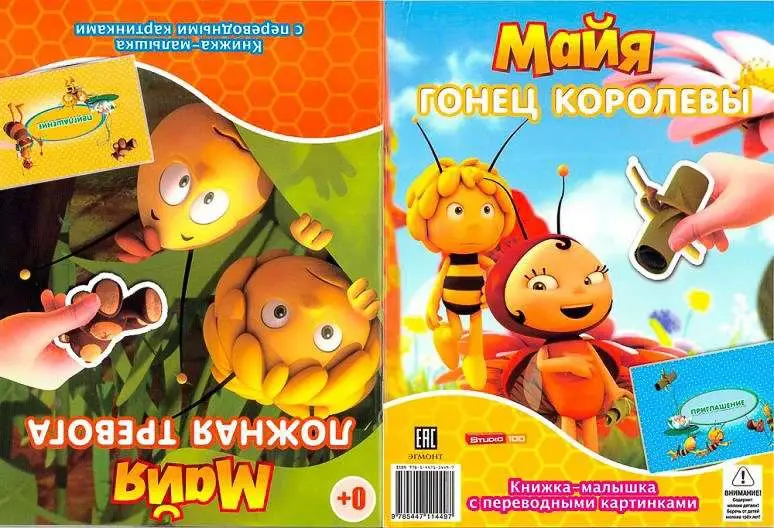 КПК1407 "Пчелка Майя" Ложная тревога. Гонец королевы. Книжка-малышка