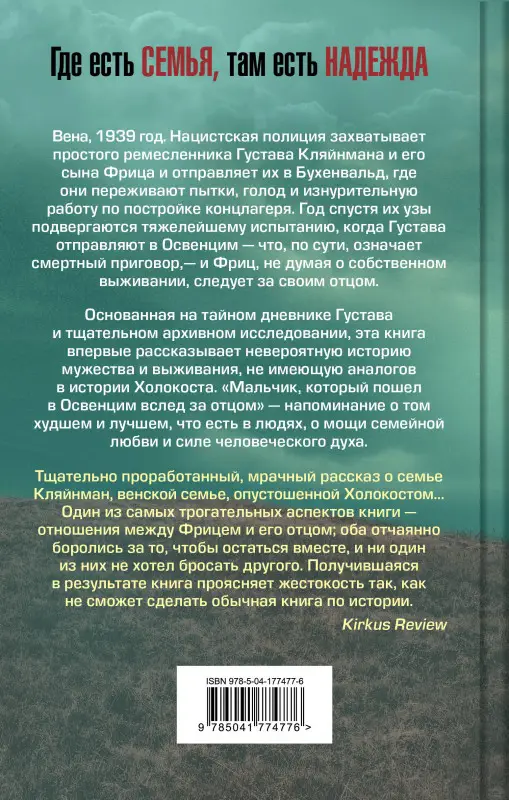 Уценка. Джереми Дронфилд. Мальчик, который пошел в Освенцим вслед за отцом. Реальная история