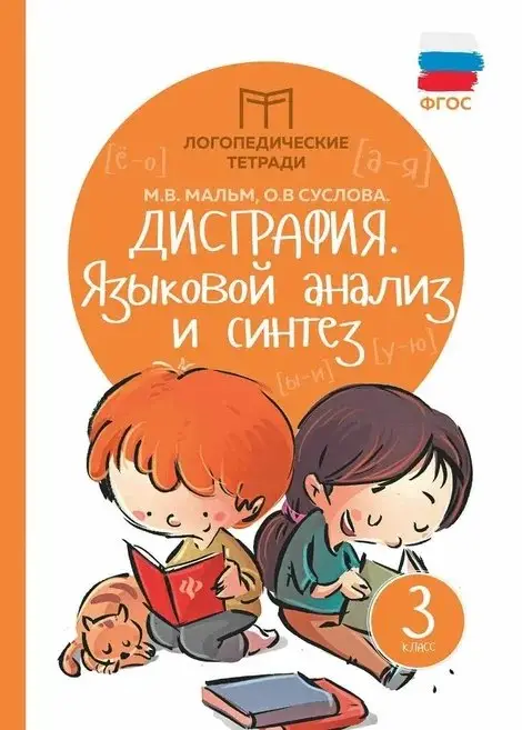 Дисграфия. Языковой анализ и синтез. 3 класс