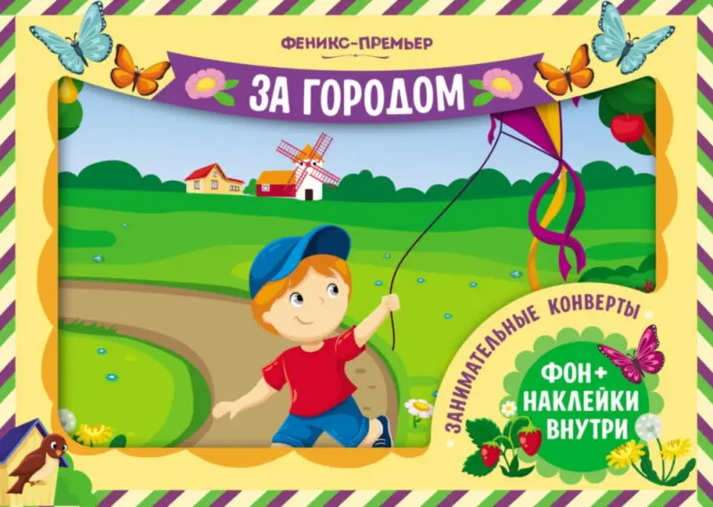 Занимательные конверты "За городом"