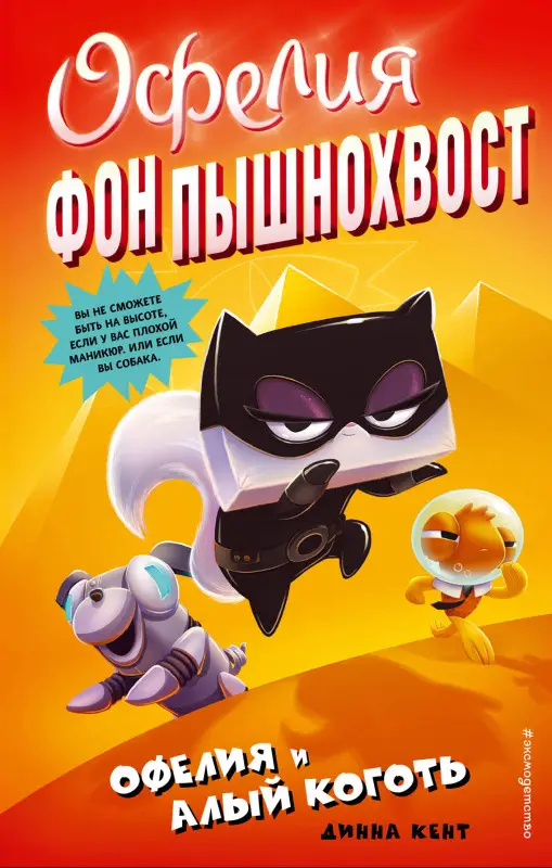 Динна Кент. Офелия и Алый Коготь (выпуск 2)